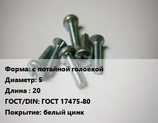 Винт с потайной головкой 5х20 ГОСТ 17475-80 белый цинк